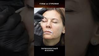 Готовы ли вы к переменамПерманентный макияж губ и стрелок подчеркнёт вашу красоту и уникальность