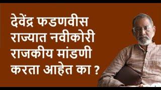 देवेंद्र फडणवीस राज्यात नवीकोरी राजकीय मांडणी करता आहेत का ?| Bhau Torsekar | Pratipaksha