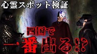 【心霊スポット検証】四国で一番ヤバい!!四国で一番幽霊が出る!!前代未聞の検証結果が!!『中村トンネル』香川 高松