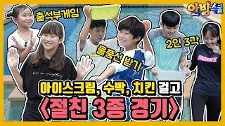 출석부게임, 물풍선 받기, 2인 3각! 짝꿍과 함께하는 절친 3종 경기! (feat. JMT 아이스크림, 수박, 치킨)│여름방학특집 [안방스쿨][마이린X상욱 간니X닌니 채윤X태원]