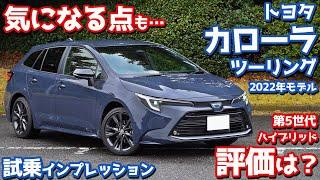 【本音評価】トヨタ新型カローラツーリングに試乗！最新ハイブリッドの魅力と不満をチェック！【TOYOTA COROLLA Touring HYBRID W×B 2022】