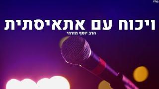 ויכוח עם אתאיסתית הרב יוסף מזרחי בשיעור מרתק תהנו ותשתפו לחברים