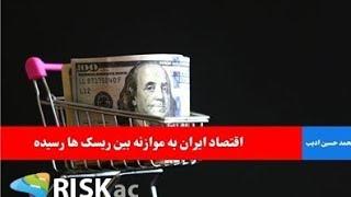 اقتصاد ایران به موازنه بین ریسک ها رسیده