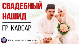 Свадебный нашид | группа Кавсар