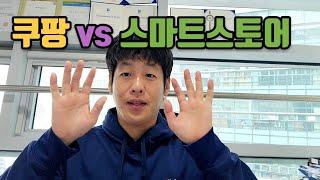 쿠팡 VS 네이버 플랫폼 비교 분석 | 네이버 쿠팡 비교 | 스마트스토어 판매전략  |  쿠팡 판매 전략