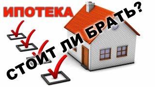 Стоит ли брать ипотеку#6