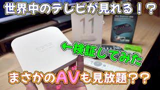 【検証】世界中のテレビ番組が無料で見られるって本当？Unblock Tech UBox11