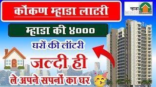 Soon 4000 Houses Lottery In Konkan Board Lottery | Thane Virar Mira Road Dombivali Mhada Lottery