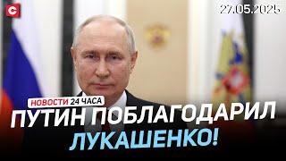 Путин поблагодарил Лукашенко за помощь | Грязная борьба на выборах в Польше | Новости 27.05