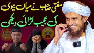 Mufti Sahab Ne Miyan Biwi Ki Ajeeb Larai Dekhi | Mufti Tariq Masood Special | Husband Wife Fight