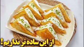 طرز تهیه شیرینی خامه ای بسیار آسان و ساده | آموزش آشپزی ایرانی