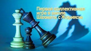 Коллективная игра в школе Шахматы с Жориком