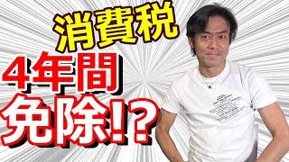 売上1,000万円超えても消費税が４年間免除される方法とは？【法人成りのもう１つのメリット！？】