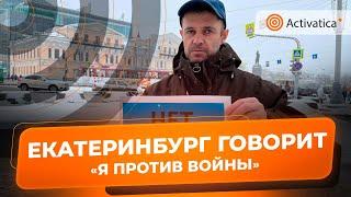 🟠Антивоенный пикет в Екатеринбурге