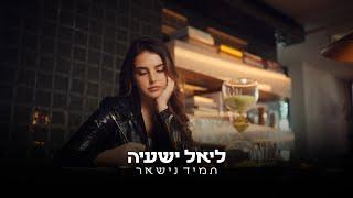 ליאל ישעיה - תמיד נישאר (prod.by osher biton)