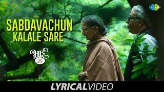 Shabdavachun Kalale Sare | Lyrical | शब्दावाचुन कळले सारे | Bhaai Vyakti Ki Valli | Mahesh Kale