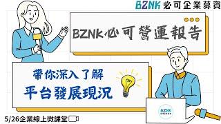 2023年Bznk必可貼現網｜營運報告