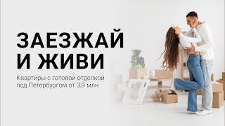 Заезжай и живи. Квартиры с готовой отделкой под Петербургом от 3,9 млн