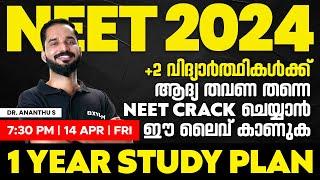 NEET 2024 - 1 Year Study Plan - +2 വിദ്യാർത്ഥികൾക്ക് ആദ്യതവണ തന്നെ NEET Crack ചെയ്യാൻ ഈ ലൈവ് കാണുക