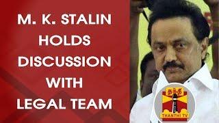 BREAKING | DMK Working President M. K. Stalin holds discussion with Legal Team | Thanthi TV