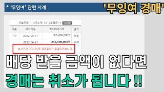 배당 받을 금액이 없으면 경매가 취소된다?? '무잉여 경매란??