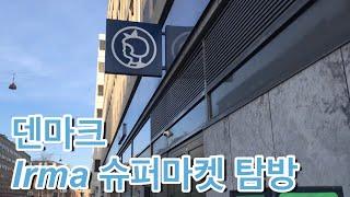 [마녀의 전세계 마트 투어] 북유럽 마트 털기/ 덴마크 Irma 마트 / Denmark supermarket