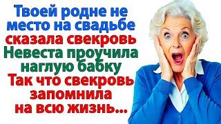 Свекровь вычеркнула ее родню из списка гостей на свадьбу! А невестка — вычеркнула свадьбу! истории