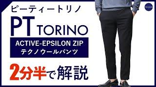 【24年秋冬新作】PT TORINO ACTIVE EPSILON ZIP テクノウールパンツ 2分半で分かる ポイント解説！