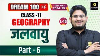 Class 11 Geography Chapter 4 | जलवायु Part-6 | L-15 | Dr. Kamlesh Sir