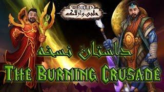 داستان بازی ورلد اف وارکرفت: نسخه قیام سوزان Story of The Burning Crusade