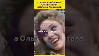 Ольга Машная и Валерий Приемыхов. Из жены в любовницы  #судьба #актеры #отношения #семья #жизнь