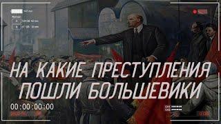 На какие ПРЕСТУПЛЕНИЯ пошли БОЛЬШЕВИКИ, чтобы ДОБРАТЬСЯ до власти? | История России