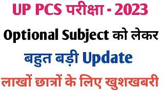 UPPSC BREAKING NEWS || UP PCS से Optional Subject हटा या नहीं? || uppcs notification 2023