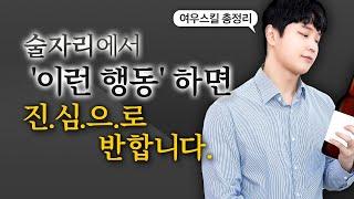 남자들 99%가 반하는 여자의 행동 (feat.술자리)