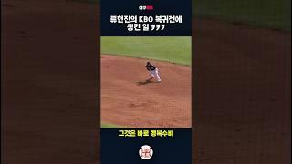 류현진의 KBO 복귀전에서 생긴 일 ㅋㅋ
