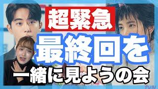 【閲覧注意】生配信で二十五、二十一の最終回を見届けました