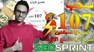 سحب 107$ اسبوعيا بمعدل 15$ يوميا من Seosprint بدون نصب او ايداع او جهد | الربح من الانترنت للمبتدئين