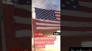 Совместное заявление США и Китая по итогам двухдневных переговоров по пошлинам в Женеве