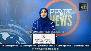 ನ್ಯೂಸ್ ಬುಲೆಟಿನ್ 08-02-2025 | SANMARGA NEWS