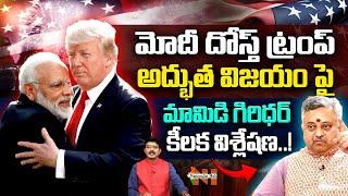 Mamidi Giridhar Key Analysis On Trump's Victory | PM Modi | US Elections 2024 | Nationalist Hub