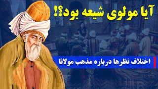 آیا مولوی شیعه بود؟! / بررسی اختلاف نظرها درباره مذهب مولانا