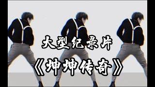 大型纪录片《坤坤传奇》“占领玩梗大陆榜首五年的男人”