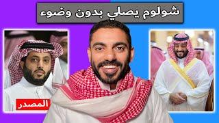 شولوم يصلي بدون وضوء | عمر عبدالعزيز