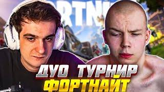 ЭВЕЛОН и СТРОГО ИГРАЮТ ДУО ТУРНИР в ФОРТНАЙТ / EVELONE STROGO FORTNITE