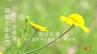 김현주 / 중년의 꿈 / 시낭송 / 박남숙 (낭송시 선정)