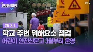 주간 민생브리핑｜학교 주변 위해요소 점검 어린이 안전신문고 3월부터 운영