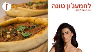 מתכון ללחמעג’ון טונה – מאפה שמרים במילוי טונה וצנוברים של שי-לי ליפא - פודי