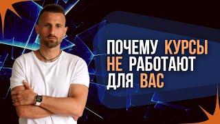 ПОЧЕМУ КУРСЫ И ТРЕНИНГИ НЕ РАБОТАЮТ? ЖЕРТВА САМОРАЗВИТИЯ