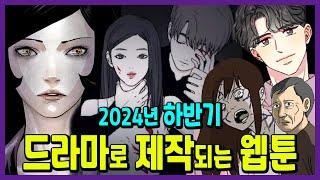 2024년 하반기 방영하는 웹툰 원작 드라마 12편 (캐스팅&방영일정)