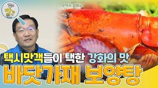 인천광역시 강화군을 찾은 택시 맛객들! ＂강화 최고 요리는!?＂ [생활의 발견] | KBS 240422 방송